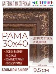 Рама багетная 30x40 для картин и зеркал - 9,5 см, классическая, пластиковая, с креплением, без стекла, М-8-2