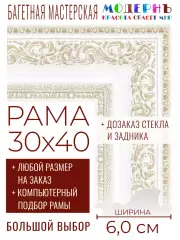 Рама багетная 30x40 для картин и зеркал - 6,0 см, классическая, пластиковая, с креплением, без стекла, М-28-3