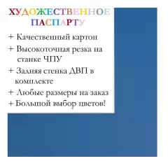 Окно паспарту 50x60, морской синий - 9020 / Q1171