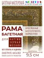 Рама багетная 50x70 для картин и зеркал, пластиковая, с креплением, 920-174