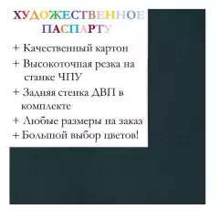 Окно паспарту 40x50, балтийский синий - 954 / Q1051