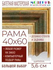 Рама багетная 40x60 для картин и зеркал - 5,6 см, классическая, пластиковая, с креплением, без стекла, М-10-4