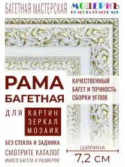 Рама багетная 50x70 для картин и зеркал, белая-золотая - 7,2 см, классическая, пластиковая, с креплением, 373-710