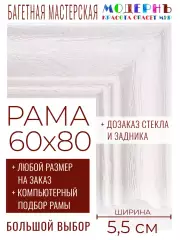 Рама багетная 60x80 для картин и зеркал - 5,5 см, классическая, пластиковая, с креплением, без стекла,  М-15-3