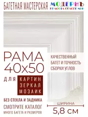 Рама багетная 40x50 для картин и зеркал - 5,8 см, классическая, пластиковая, с креплением, без стекла, М-5-8