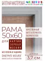 Рама багетная 50x60 для картин и зеркал - 3,7 см, классическая, пластиковая, с креплением, без стекла, М-16-6