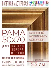 Рама багетная 50x70 для картин и зеркал - 5,5 см, классическая, пластиковая, с креплением, М-11-1