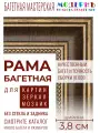 Рама багетная 60x80 для картин, коричневая-золотая - 3,8 см, классическая, пластиковая, с креплением, 704-11