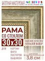 Багетная рамка для фото 30x30, фоторамка со стеклом для фотографий, постеров, картин, вышивок / зеленая-золотая - 3,8 см, классическая, пластиковая, с креплением, 704-61
