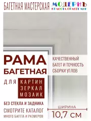 Рама багетная 50x60 для картин и зеркал, классическая, пластиковая, с креплением, 457-683