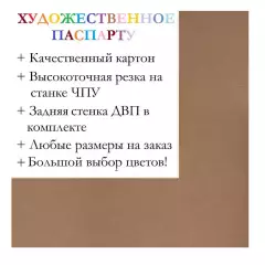 Окно паспарту 30x40, марс (коричневый) - 923 / Q1011