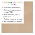 Окно паспарту 30x40, светлый орех - 974 / Q1016