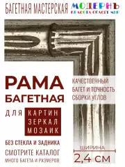 Рама багетная 40x60 для картин, серебряная - 2,4 см, этническая, пластиковая, с креплением, 166-28