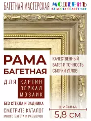 Рама багетная 40x60 для картин и зеркал, золотая - 5,8 см, классическая, пластиковая, с креплением, 59-14