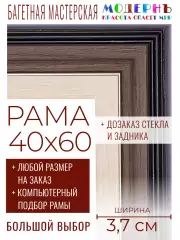 Рама багетная 40x60 для картин и зеркал - 3,7 см, классическая, пластиковая, с креплением, без стекла, М-35-1