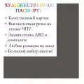 Окно паспарту 30x40, сажа - 962 / Q1181