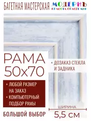 Рама багетная 50x70 для картин и зеркал - 5,5 см, классическая, пластиковая, с креплением, без стекла, М-24-1