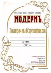Подарочный сертификат Модернъ на товары и услуги на 1000 руб.