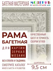 Рама багетная 50x80 для картин и зеркал, серебряная - 9,5 см, классическая, пластиковая, с креплением, 920-610