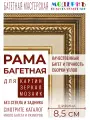 Рама багетная А4 - 210x297 для картин и зеркал, коричневая-золотая-бежевая - 8,5 см, классическая, пластиковая, с креплением, 713-11