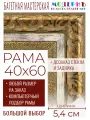 Рама багетная 40x60 для картин и зеркал - 5,4 см, классическая, пластиковая, с креплением, без стекла, М-27-1