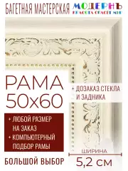 Рама багетная 50x60 для картин и зеркал - 5,2 см, классическая, пластиковая, с креплением, без стекла, М-23-2