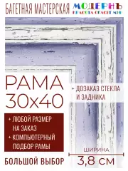 Рама багетная 30x40 для картин и зеркал - 3,8 см, классическая, пластиковая, с креплением, без стекла, М-45-2