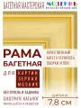 Рама багетная 50x70 для картин и зеркал, золотая - 7,8 см, классическая, пластиковая, с креплением, 882-004