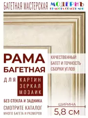 Рама багетная 70x90 для картин и зеркал - 5,8 см, классическая, пластиковая, с креплением, М-5-1