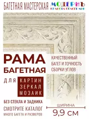 Рама багетная 80x100 для картин и зеркал, белая - 9,9 см, классическая, пластиковая, с креплением, 112-003