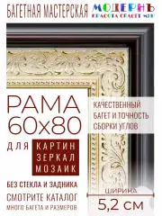 Рама багетная 60x80 для картин и зеркал - 5,2 см, классическая, пластиковая, с креплением, М-2-1