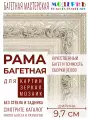 Рама багетная 40x50 для картин и зеркал, ширина - 9,7 см, классическая, пластиковая, с креплением, 133-32