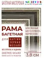 Рама багетная А3 - 297x420 для картин, черная-серебряная - 3,8 см, классическая, пластиковая, с креплением, 704-92