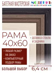 Рама багетная 40x60 для картин и зеркал - 6,4 см, классическая, пластиковая, с креплением, без стекла, М-34-2
