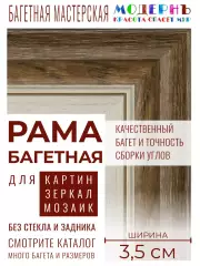 Рама багетная 48x68 для картин, белая-коричневая - 3,5 см, современная, пластиковая, с креплением, 702-84