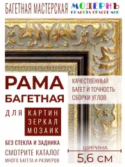 Рама багетная 30x40 для картин и зеркал - 5,6 см, классическая, пластиковая, с креплением, М-3-1