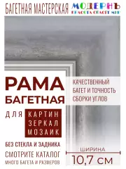 Рама багетная 60x80 для картин и зеркал, классическая, пластиковая, с креплением, 457-626