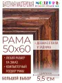 Рама багетная 50x60 для картин и зеркал - 5,5 см, классическая, пластиковая, с креплением, без стекла,  М-15-2