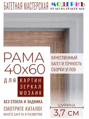 Рама багетная 40x60 для картин и зеркал - 3,7 см, классическая, пластиковая, с креплением, без стекла, М-16-6
