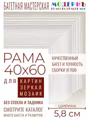 Рама багетная 40x60 для картин и зеркал - 5,8 см, классическая, пластиковая, с креплением, без стекла, М-5-8