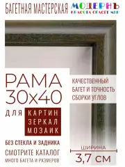Рама багетная 30x40 для картин и зеркал - 3,7 см, классическая, пластиковая, с креплением, без стекла, М-16-4