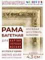 Багетная рама 20x20 для картин и зеркал, ширина - 4,3 см, классическая, пластиковая, с креплением, 719-14