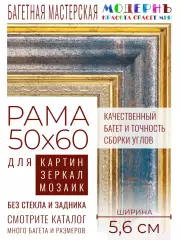 Рама багетная 50x60 для картин и зеркал - 5,6 см, классическая, пластиковая, с креплением, М-10-1