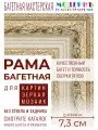 Рама багетная А4 - 210x297 для картин и зеркал, бежевая-золотая - 7,3 см, классическая, пластиковая, с креплением, 717-14