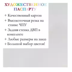 Окно паспарту 30x40, белая пенка - 985 / Q1155