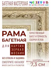 Рама багетная 50x50 для картин и зеркал, бежевая-золотая - 7,3 см, классическая, пластиковая, с креплением, 717-14