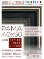 Рама багетная 40x50 для картин и зеркал - 5,1 см, классическая, пластиковая, с креплением, М-13-6