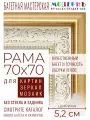 Рама багетная 70x70 для картин и зеркал - 5,2 см, классическая, пластиковая, с креплением, М-2-2