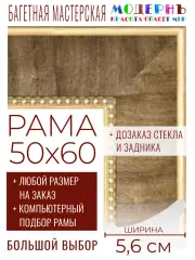 Рама багетная 50x60 для картин и зеркал - 5,6 см, классическая, пластиковая, с креплением, без стекла, М-26-1