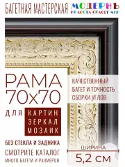 Рама багетная 70x70 для картин и зеркал - 5,2 см, классическая, пластиковая, с креплением, М-2-1